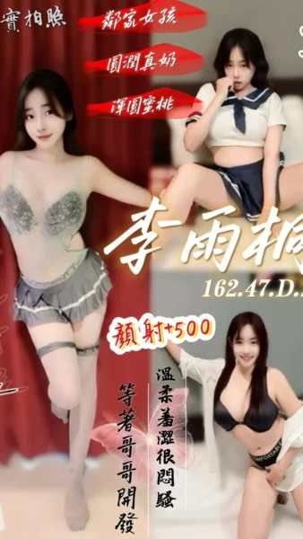 桃園定點茶-李雨桐/162/47/22/D